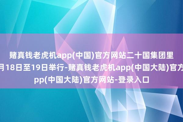 赌真钱老虎机app(中国)官方网站　　二十国集团里约峰会将于11月18日至19日举行-赌真钱老虎机app(中国大陆)官方网站-登录入口