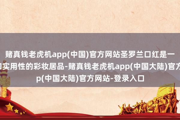 赌真钱老虎机app(中国)官方网站圣罗兰口红是一款兼具糜费感和实用性的彩妆居品-赌真钱老虎机app(中国大陆)官方网站-登录入口