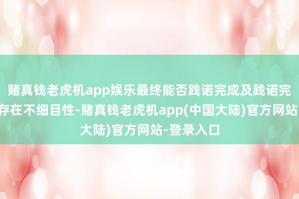 赌真钱老虎机app娱乐最终能否践诺完成及践诺完成技巧尚存在不细目性-赌真钱老虎机app(中国大陆)官方网站-登录入口